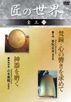 匠の世界 金工 一 [DVD]