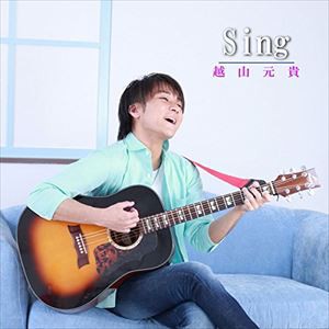 越山元貴 / Sing [CD]