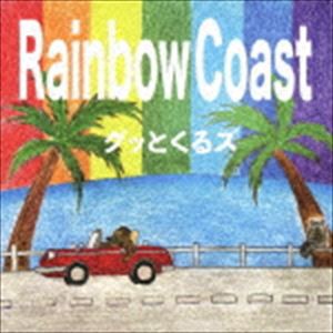 グッとくるズ / Rainbow Coast [CD]