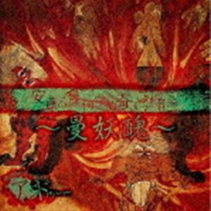 アンドゥー / 安藤の幾何学的奇天烈音源〜曼妖醜〜（通常盤） [CD]