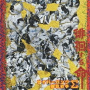 サイバーパンク演歌歌手Σ / 徘徊する命 [CD]