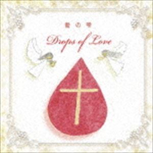 ヘブンリーキッズ / Drops of Love 愛の雫 [CD]