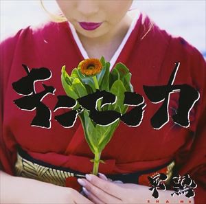 軍鶏 SHA・MO・ / キンセンカ [CD]