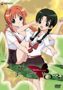 この醜くも美しい世界 03 [DVD]