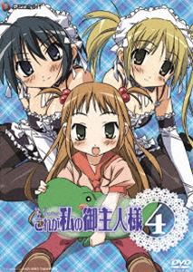 これが私の御主人様 4 [DVD]