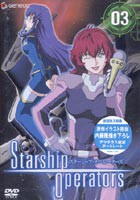 スターシップオペレーターズ 3 [DVD]