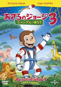 劇場版 おさるのジョージ3／ジャングルへ帰ろう [DVD]