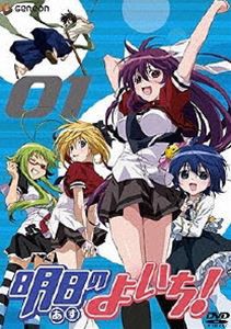 明日のよいち! 第1巻（通常版） [DVD]