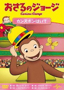 おさるのジョージ カンズボンはいて [DVD]