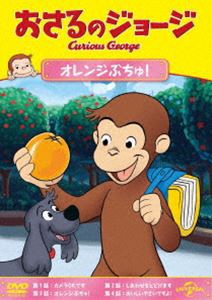 おさるのジョージ オレンジぶちゅ! [DVD]