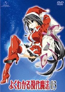 よくわかる現代魔法 第3巻（初回限定版） [DVD]