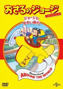 おさるのジョージ ベスト・セレクション6 ジョージとせかい旅行 [DVD]