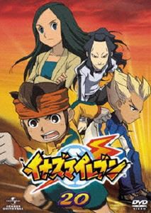 イナズマイレブン 20 [DVD]