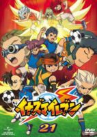 イナズマイレブン 21 [DVD]