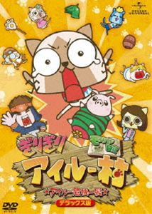 モンハン日記 ぎりぎりアイルー村☆アイルー危機一髪☆（デラックス版） [DVD]