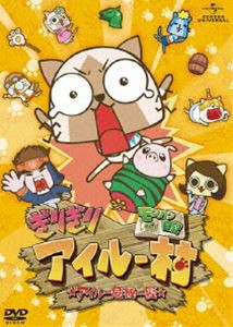 モンハン日記 ぎりぎりアイルー村☆アイルー危機一髪☆（通常版） [DVD]