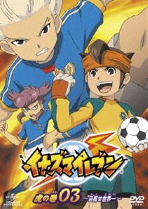 イナズマイレブン 虎の巻 その3（期間限定生産） [DVD]