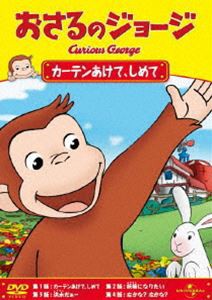 おさるのジョージ／カーテンあけて、しめて [DVD]