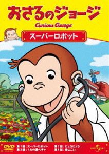 おさるのジョージ／スーパーロボット [DVD]