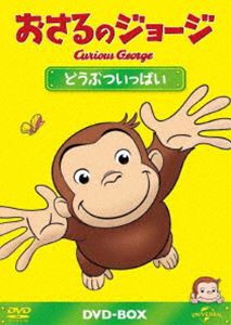 おさるのジョージ DVD-BOX どうぶついっぱい [DVD]