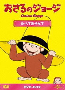 おさるのジョージDVD-BOX たべてあそんで [DVD]