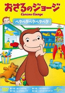 おさるのジョージ ベタベタベタベタベタ [DVD]