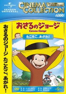 おさるのジョージ たこたこ、あがれ [DVD]