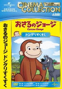 おさるのジョージ ドングリすくすく [DVD]