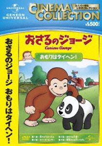 おさるのジョージ おもりはタイヘン! [DVD]