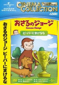 おさるのジョージ ビーバーにまけるな [DVD]