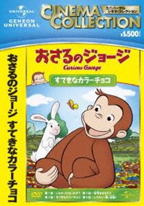 おさるのジョージ すてきなカラーチョコ [DVD]