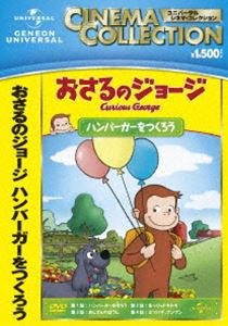 おさるのジョージ ハンバーガーをつくろう [DVD]