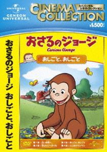 おさるのジョージ おしごと、おしごと [DVD]