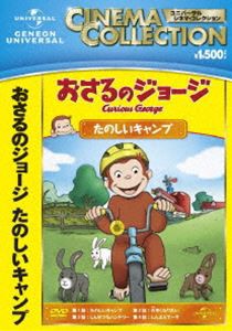 おさるのジョージ たのしいキャンプ [DVD]