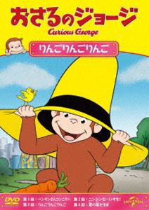 おさるのジョージ りんごりんごりんご [DVD]