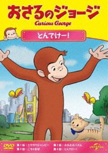 おさるのジョージ とんでけー! [DVD]