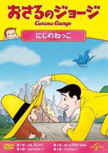 おさるのジョージ にじのねっこ [DVD]