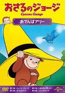 おさるのジョージ おてんばアリー [DVD]