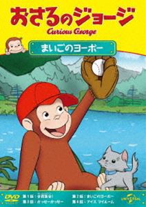 おさるのジョージ まいごのヨーボー [DVD]