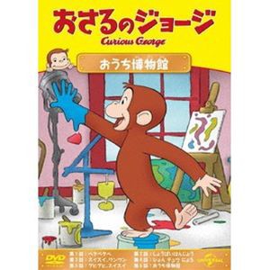 おさるのジョージ おうち博物館 [DVD]