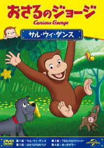 おさるのジョージ サル・ウィ・ダンス [DVD]