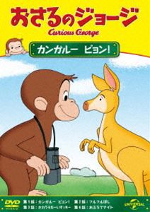 おさるのジョージ カンガルー ピョン! [DVD]