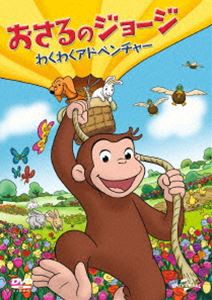 おさるのジョージ わくわくアドベンチャー [DVD]