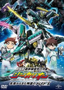 劇場版『新幹線変形ロボ シンカリオン 未来からきた神速のALFA-X』＜DVD＞ [DVD]