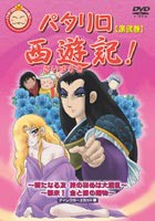 パタリロ西遊記! 2 [DVD]