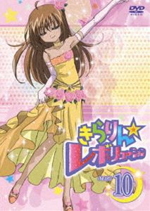 きらりん☆レボリューション STAGE 10 [DVD]