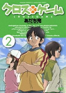 クロスゲーム 2 [DVD]