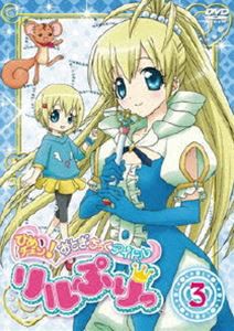 ひめチェン!おとぎちっくアイドル リルぷりっ 3 [DVD]