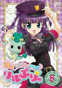 ひめチェン!おとぎちっくアイドル リルぷりっ 8 [DVD]