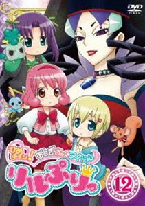 ひめチェン!おとぎちっくアイドル リルぷりっ 12 [DVD]